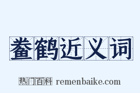 鲞鹤近义词是什么意思的图片